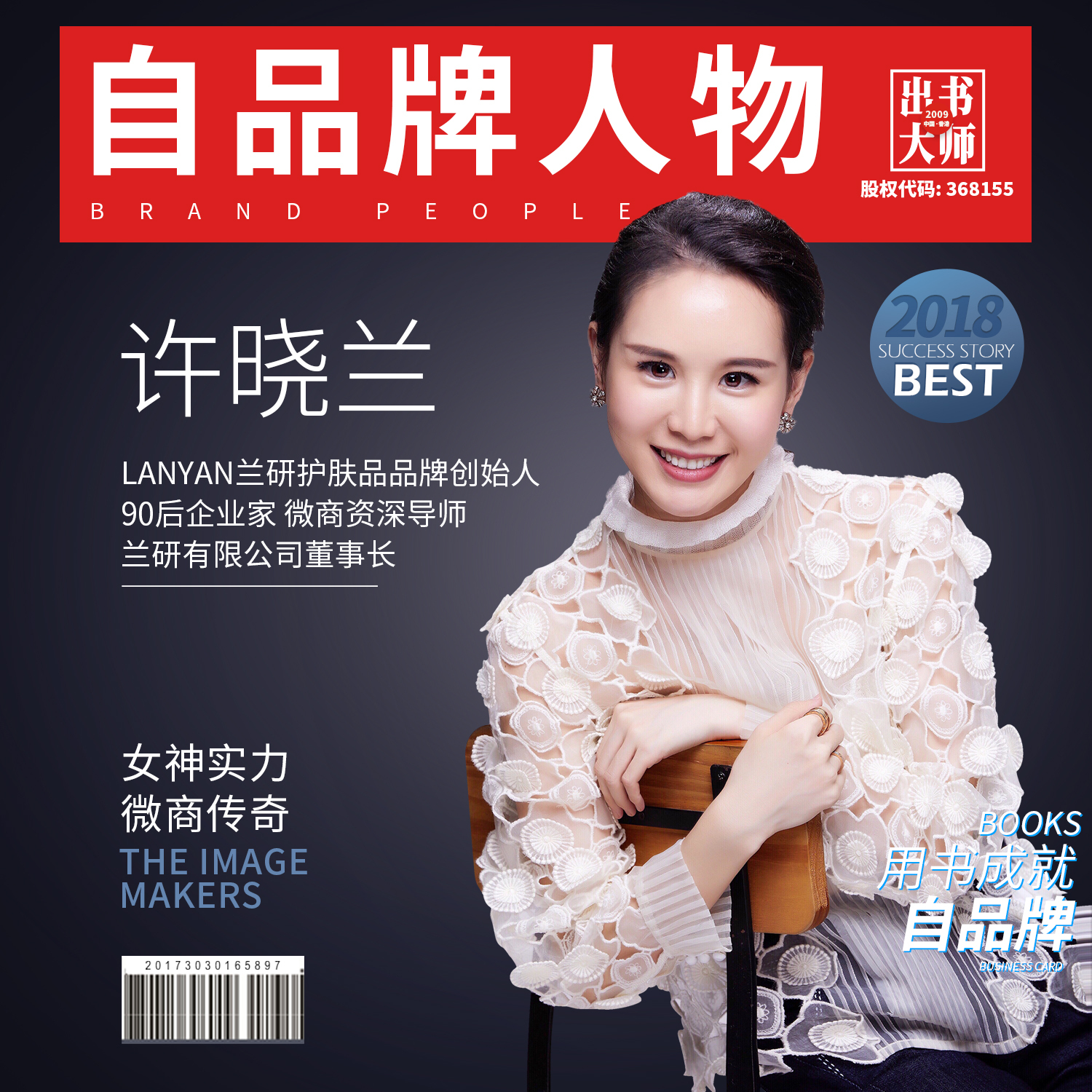 许晓兰许晓兰兰研品牌创始人许晓兰荣获美商社2018化妆品富豪榜第35名