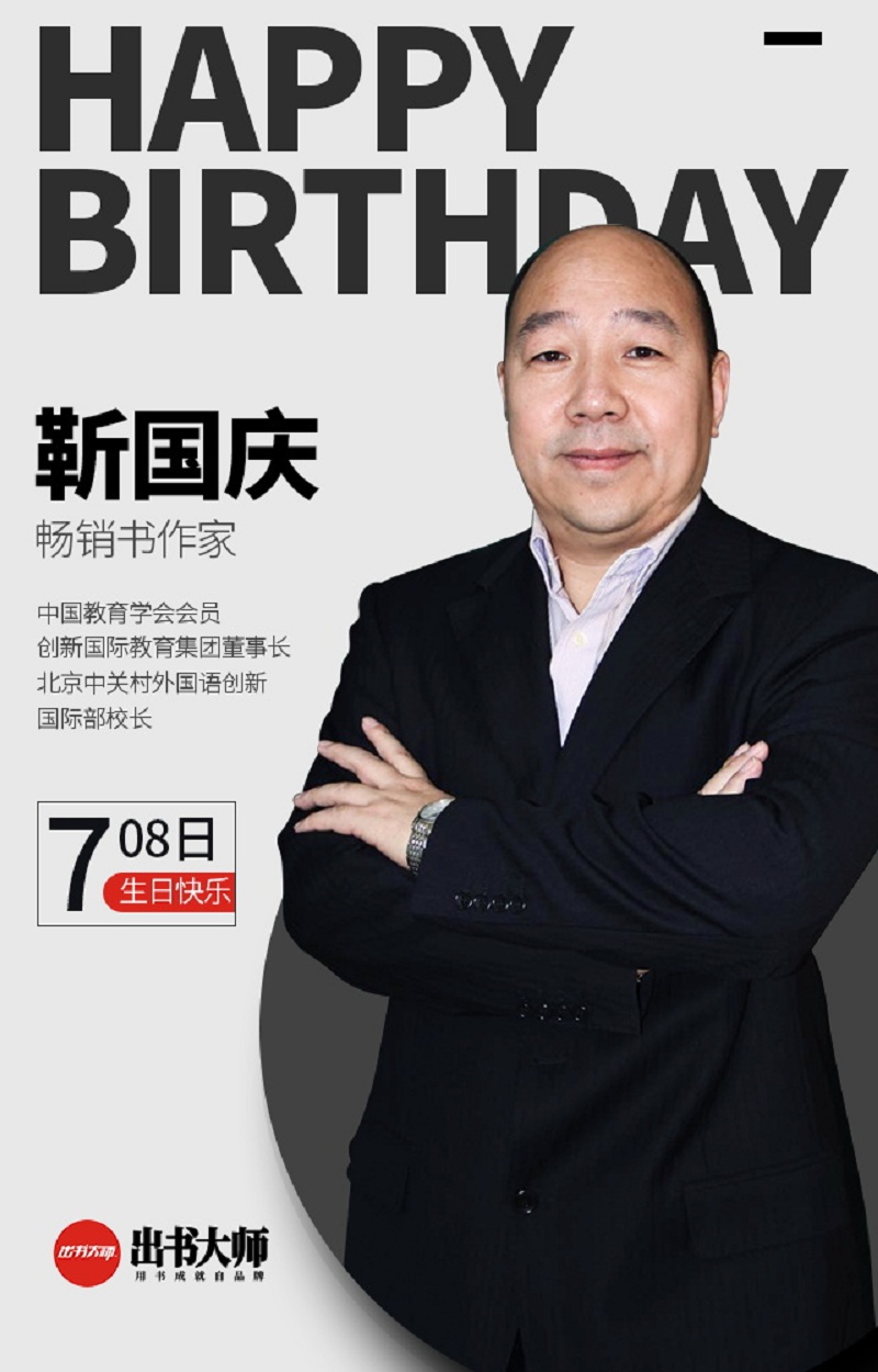 云轩文化:出书大师网携手全体员工祝教育改革教父靳国庆老师生日快乐