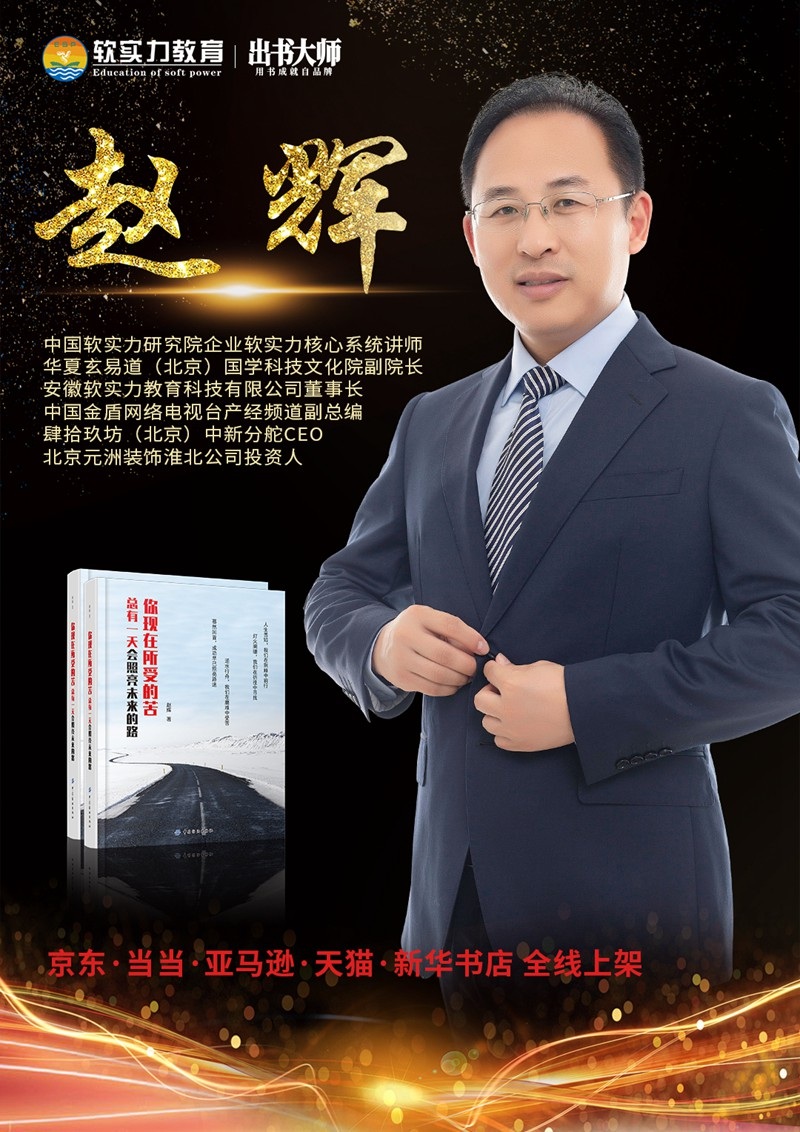 出书大师赵辉权威媒体贺安徽软实力董事长赵辉新书发布会圆满成功受到