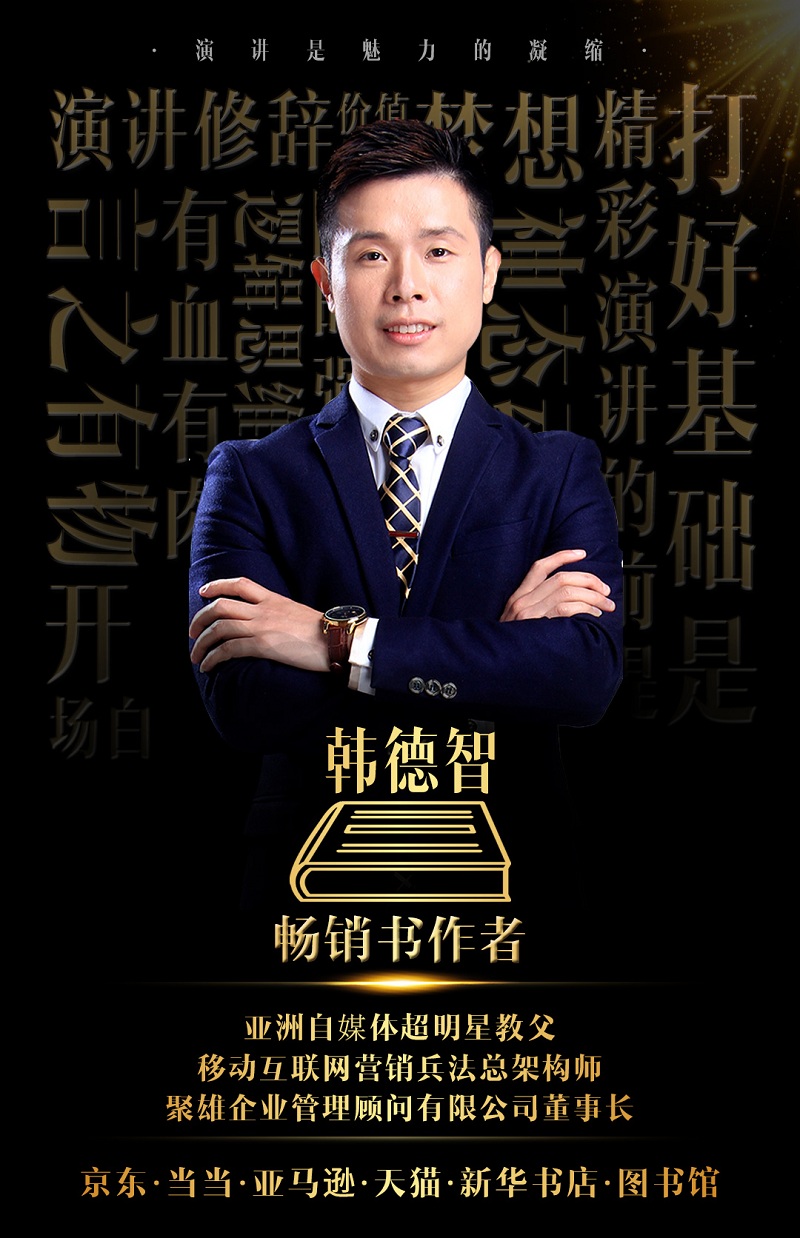 韩德智:韩德智|贺亚洲自媒体超明星教父韩德智老师著作《超级演说力》