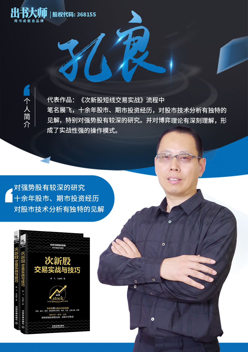 贺双学位学士海归孔逸群、民间股神展飞（原名：孔良）联袂著作《次新股交易实战与技巧》登陆各大电商平台_作者邦网