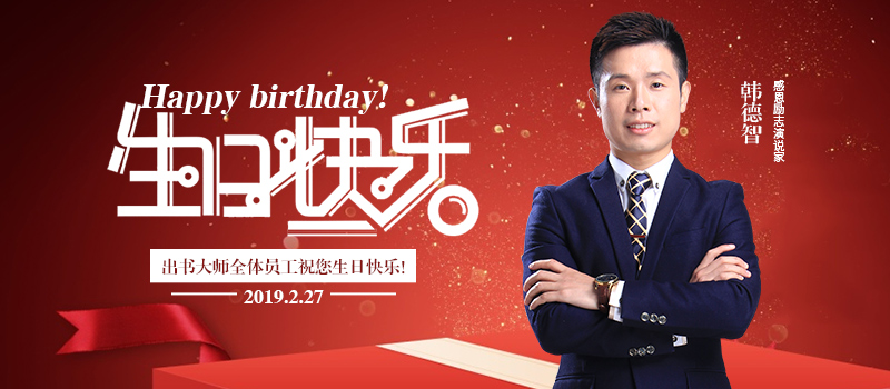韩德智韩德智出书大师网携全体同仁祝亚洲自媒体超明星教父韩德智生日