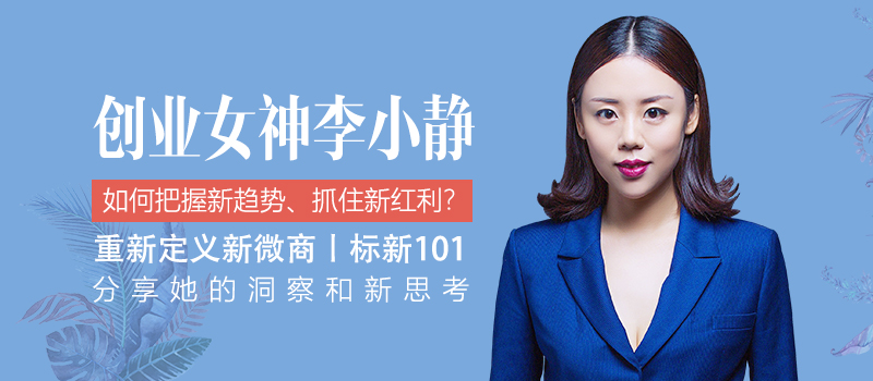 李小静李小静创业女神重新定义新微商标新101