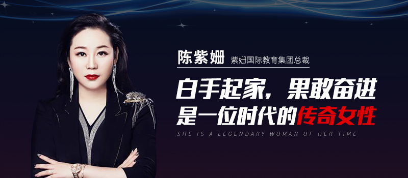 陈紫姗陈紫姗紫姗国际教育集团总裁陈紫姗与出书大师网达成战略合作用