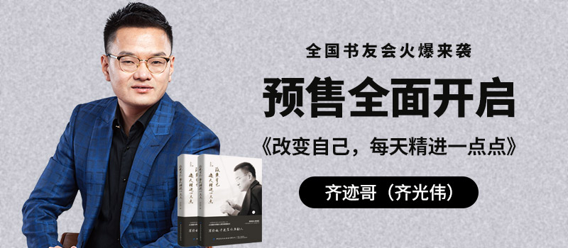 齐光伟:齐迹哥(齐光伟)|齐迹投资董事长齐光伟著作《改变自己,每天