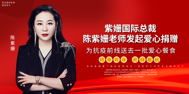 陈紫姗:陈紫姗|紫姗国际总裁陈紫姗老师发起爱心捐赠,为抗疫前线送去