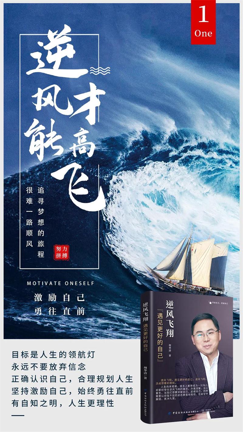 胡华清逆风飞翔遇见更好的自己flyagainstthewindtobeabetterself