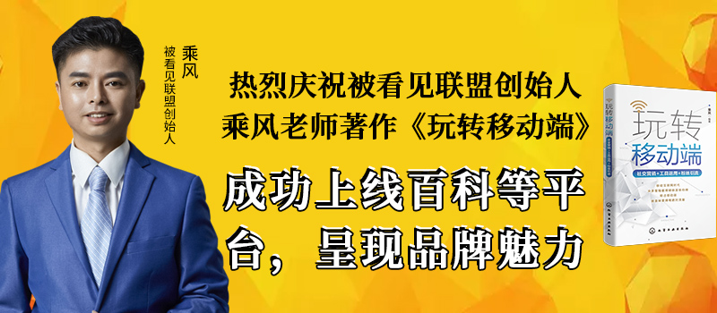 乘风:乘风|热烈庆祝被看见联盟创始人乘风老师著作《玩转移动端》成功