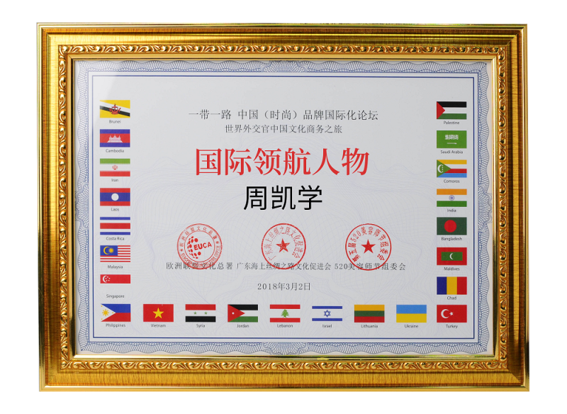 周凯学周凯学一带一路领袖人物