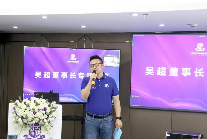 吴超香港亚洲金融学院深圳中心正式启动暨高盈国际首期企业内训圆满