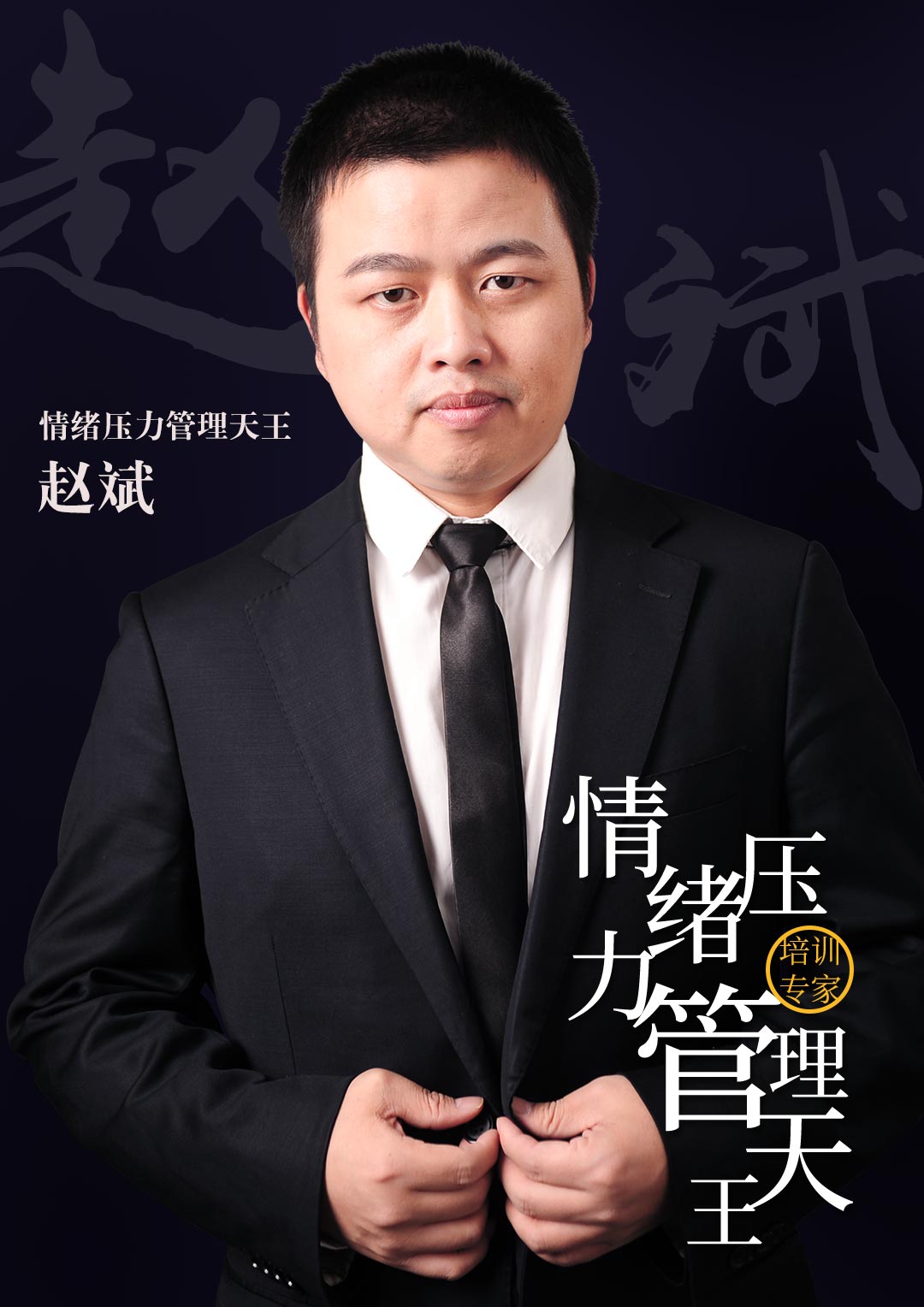 赵斌自品牌形象海报_出书大师网