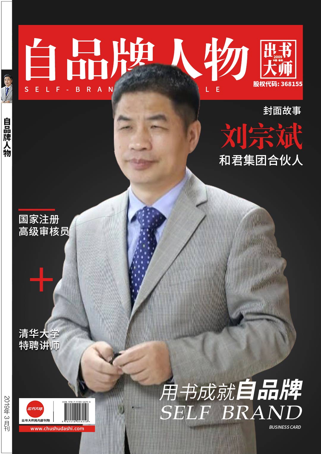 刘宗斌·自品牌形象海报_出书大师网